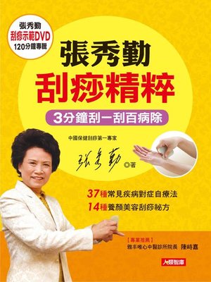 cover image of 張秀勤刮痧精粹